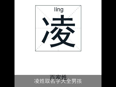 凌姓取名字大全男孩