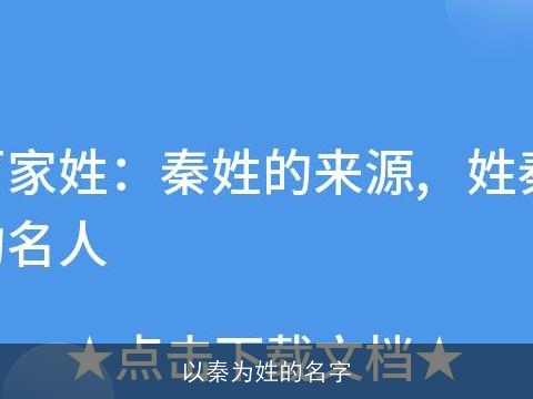 以秦为姓的名字