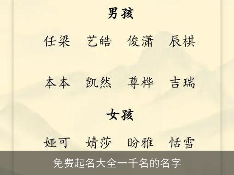 免费起名大全一千名的名字