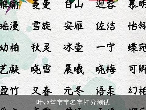 叶姬竺宝宝名字打分测试