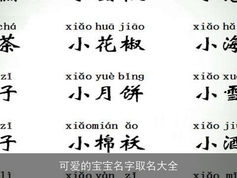 可爱的宝宝名字取名大全