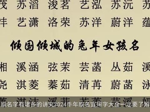 取名字有诸多的讲究2024牛年取名宜用字大全一定要了解