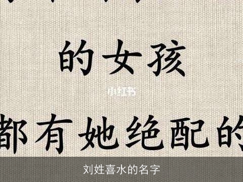 刘姓喜水的名字