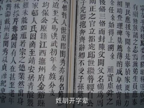 姓胡开字辈