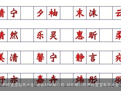 尹姓宝宝起名大全 读音好听顺口的 好听顺口的尹姓宝宝名字大全