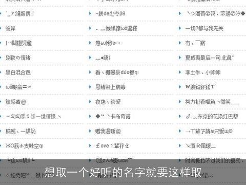 想取一个好听的名字就要这样取