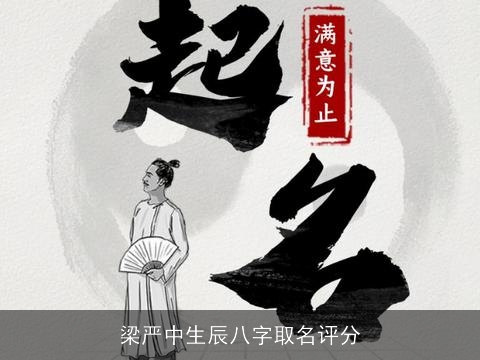 梁严中生辰八字取名评分