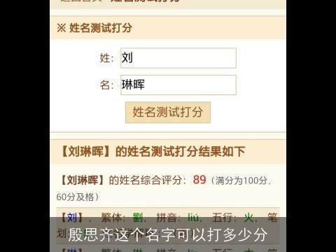 殷思齐这个名字可以打多少分