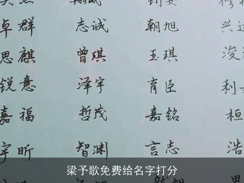 梁予歌免费给名字打分