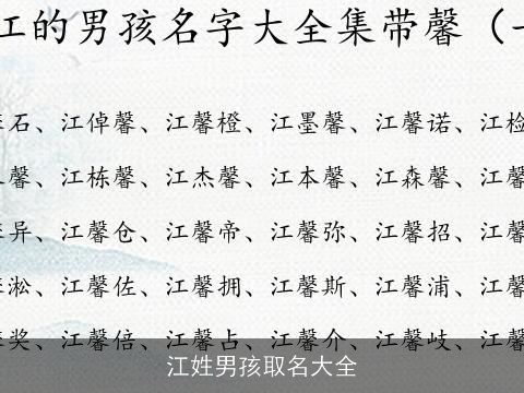 江姓男孩取名大全