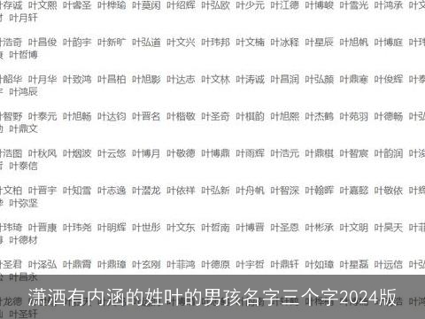 潇洒有内涵的姓叶的男孩名字三个字2024版