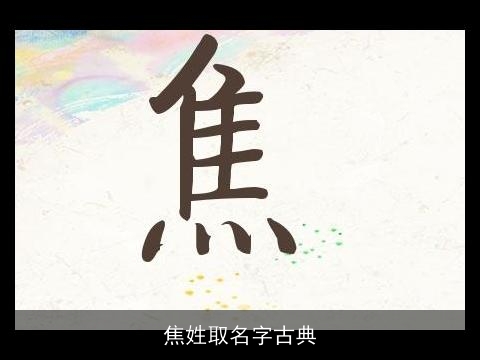 焦姓取名字古典