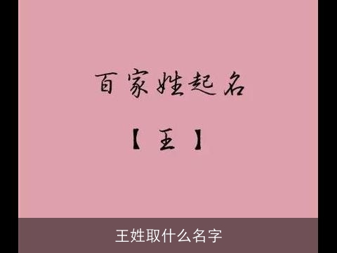 王姓取什么名字