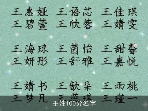 王姓100分名字