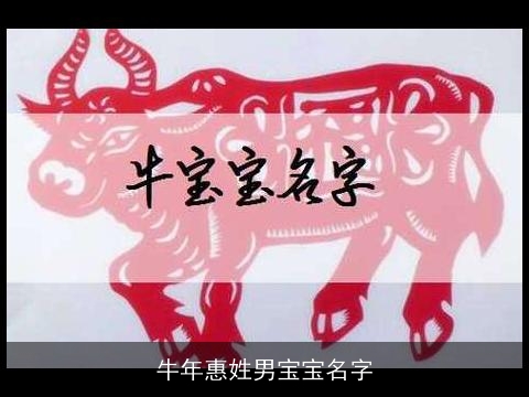 牛年惠姓男宝宝名字