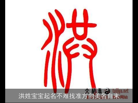 洪姓宝宝起名不难找准方向美名自来