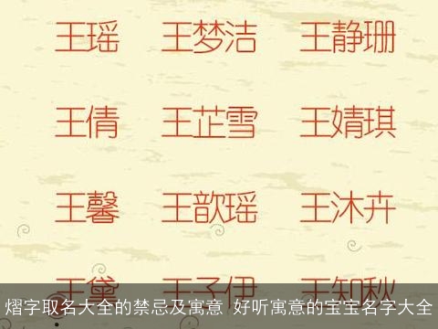 熠字取名大全的禁忌及寓意 好听寓意的宝宝名字大全