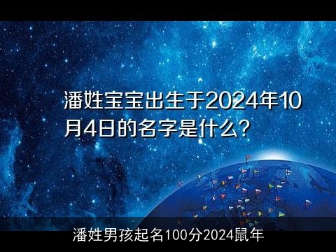 潘姓男孩起名100分2024鼠年