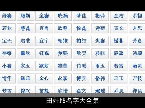 田姓取名字大全集