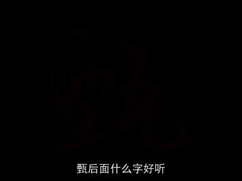 甄后面什么字好听