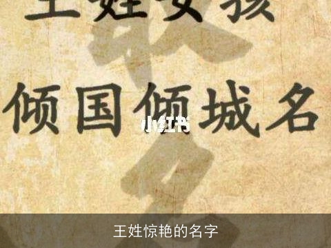 王姓惊艳的名字