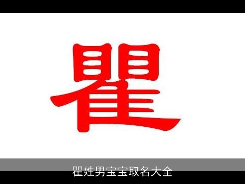 瞿姓男宝宝取名大全