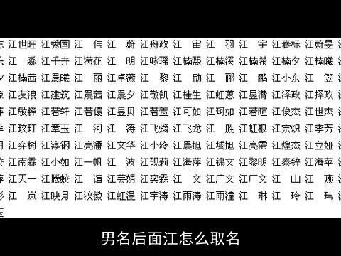 男名后面江怎么取名