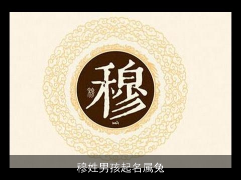 穆姓男孩起名属兔