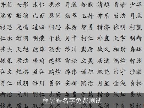 程昱皓名字免费测试