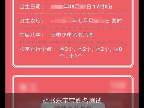 胡书乐宝宝姓名测试