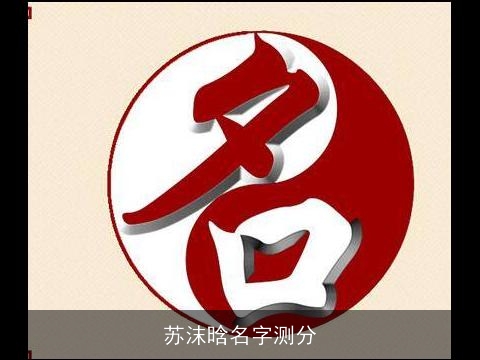 苏沫晗名字测分