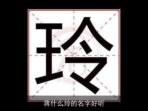 蒋什么玲的名字好听