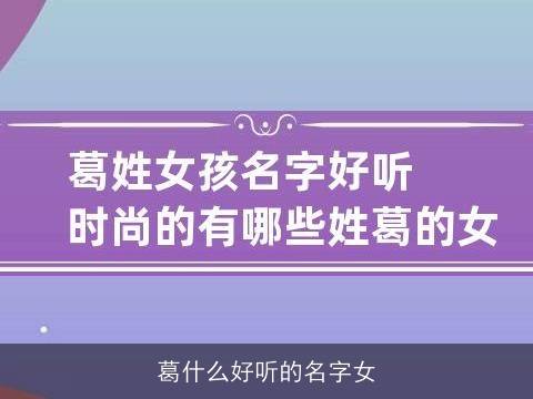 葛什么好听的名字女