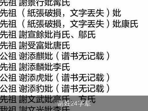 谢姓24字辈