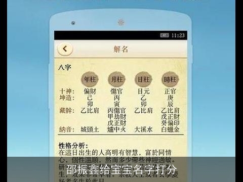 邵振鑫给宝宝名字打分