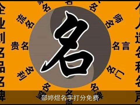 邵婷煜名字打分免费