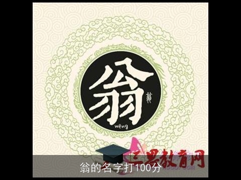 翁的名字打100分