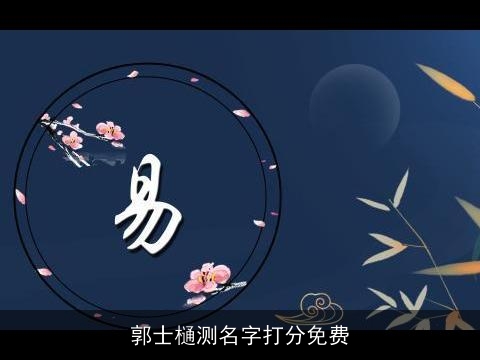 郭士樋测名字打分免费