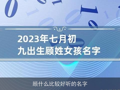 顾什么比较好听的名字