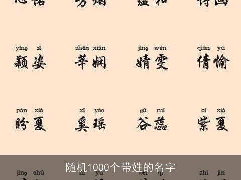 随机1000个带姓的名字