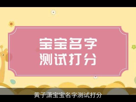 黄子潇宝宝名字测试打分