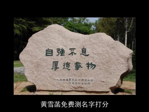 黄雪菡免费测名字打分