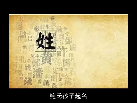 鲍氏孩子起名